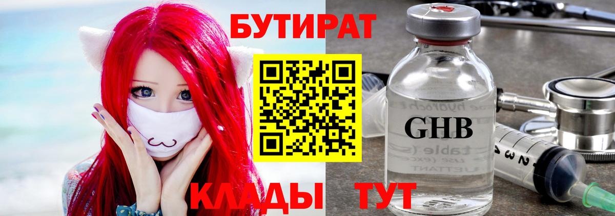 Бутират GHB  Вход с VPN  Бутират  Серпухов 